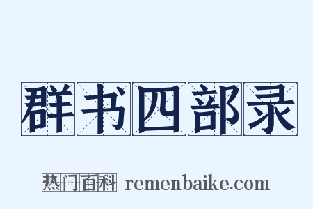 群书四部录是什么意思的图片